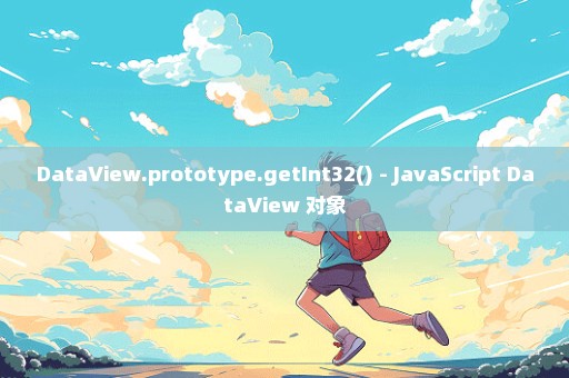 DataView.prototype.getInt32() - JavaScript DataView 对象