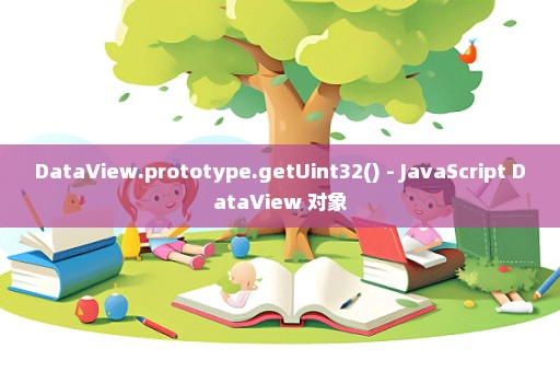 DataView.prototype.getUint32() - JavaScript DataView 对象