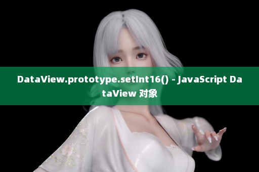 DataView.prototype.setInt16() - JavaScript DataView 对象
