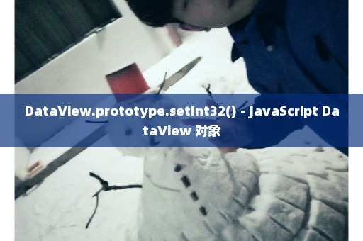DataView.prototype.setInt32() - JavaScript DataView 对象