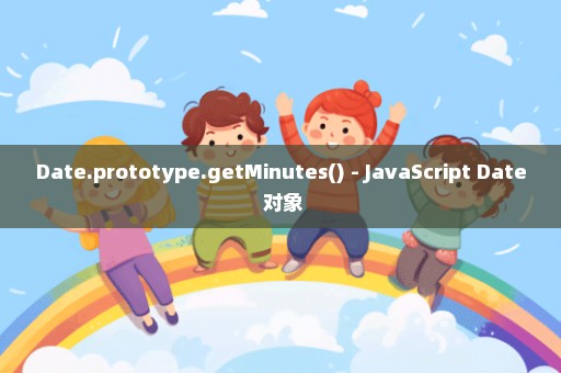 Date.prototype.getMinutes() - JavaScript Date 对象