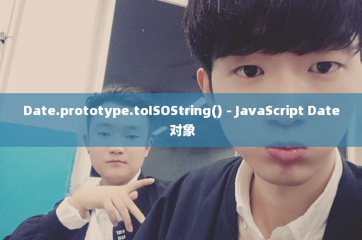 Date.prototype.toISOString() - JavaScript Date 对象