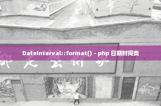 DateInterval::format() - php 日期时间类