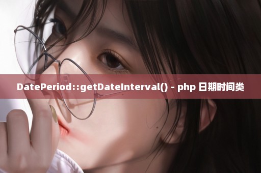 DatePeriod::getDateInterval() - php 日期时间类