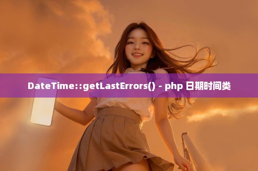 DateTime::getLastErrors() - php 日期时间类