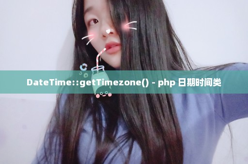 DateTime::getTimezone() - php 日期时间类