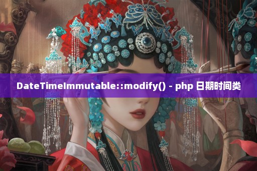 DateTimeImmutable::modify() - php 日期时间类