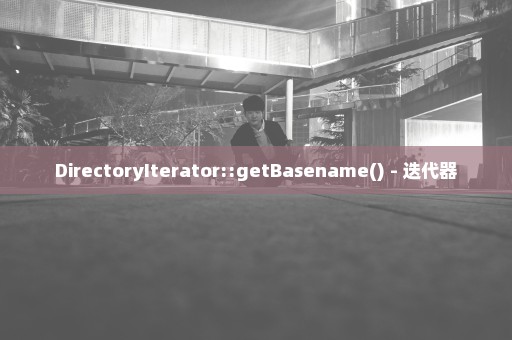 DirectoryIterator::getBasename() - 迭代器