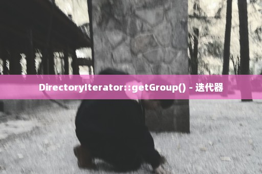 DirectoryIterator::getGroup() - 迭代器