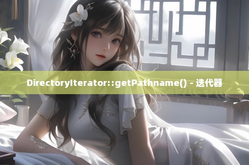 DirectoryIterator::getPathname() - 迭代器