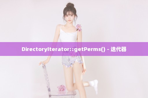 DirectoryIterator::getPerms() - 迭代器