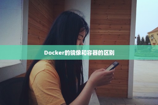 Docker的镜像和容器的区别