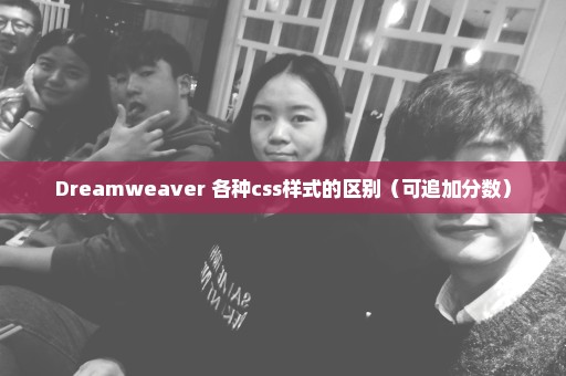 Dreamweaver 各种css样式的区别（可追加分数）