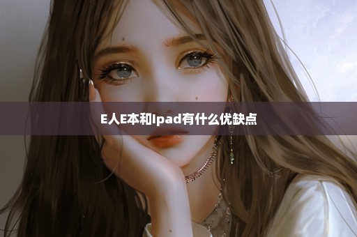 E人E本和Ipad有什么优缺点
