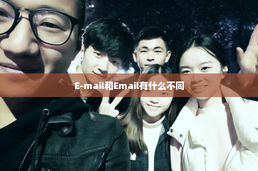 E-mail和Email有什么不同
