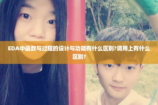 EDA中函数与过程的设计与功能有什么区别?调用上有什么区别?