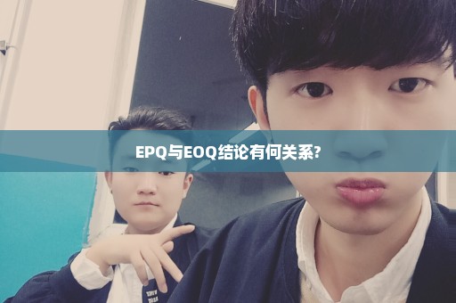 EPQ与EOQ结论有何关系?