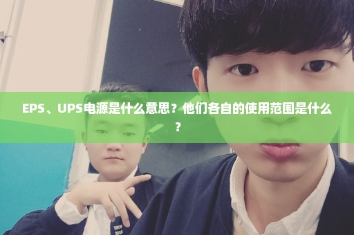 EPS、UPS电源是什么意思？他们各自的使用范围是什么？