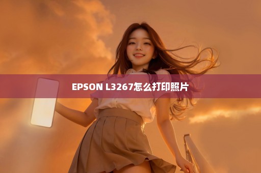 EPSON L3267怎么打印照片