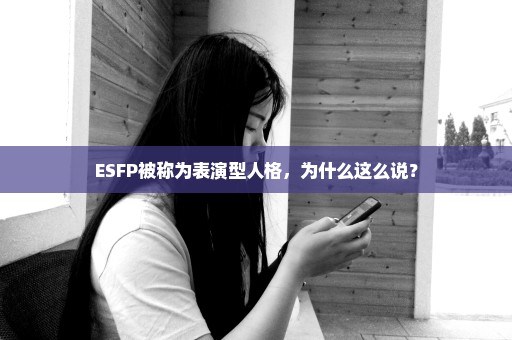 ESFP被称为表演型人格，为什么这么说？