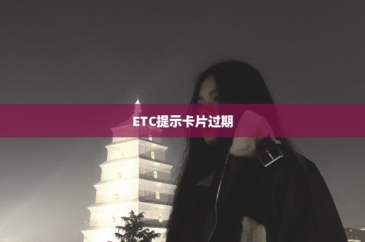 ETC提示卡片过期