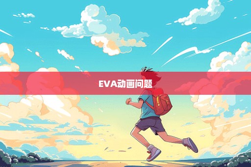 EVA动画问题