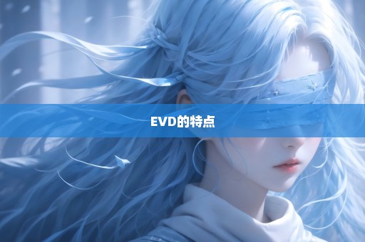 EVD的特点