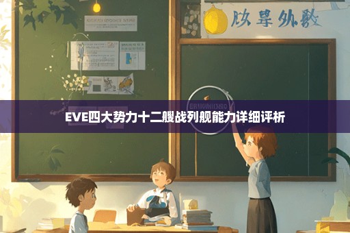 EVE四大势力十二艘战列舰能力详细评析