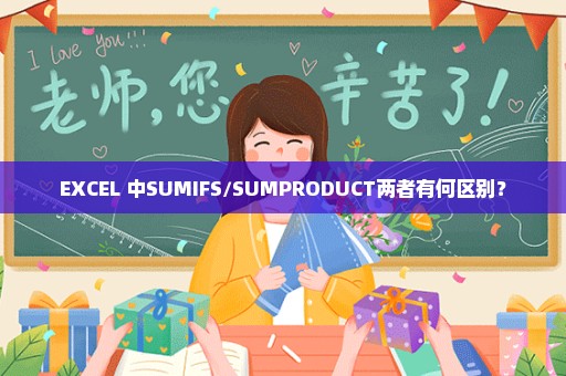 EXCEL 中SUMIFS/SUMPRODUCT两者有何区别？