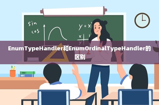 EnumTypeHandler和EnumOrdinalTypeHandler的区别