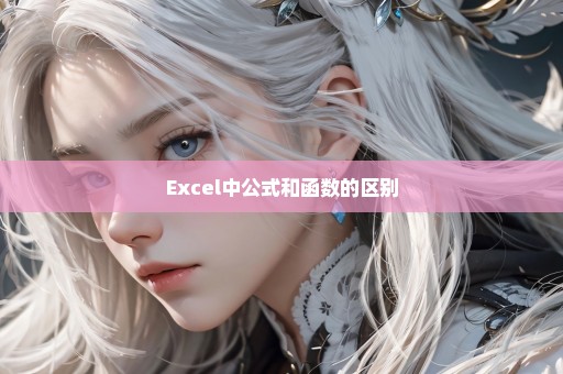 Excel中公式和函数的区别