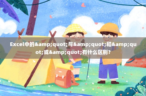 Excel中的"与"和"或"有什么区别？