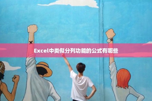Excel中类似分列功能的公式有哪些