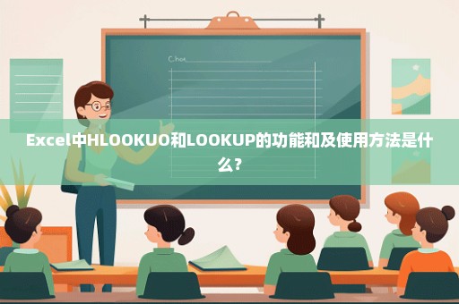 Excel中HLOOKUO和LOOKUP的功能和及使用方法是什么？