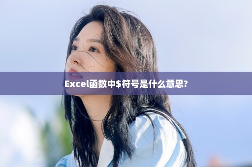 Excel函数中$符号是什么意思?