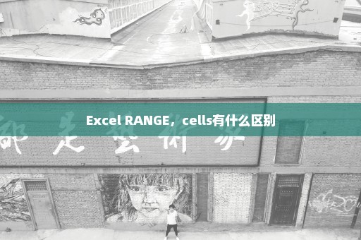 Excel RANGE，cells有什么区别