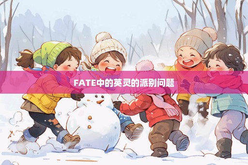 FATE中的英灵的派别问题