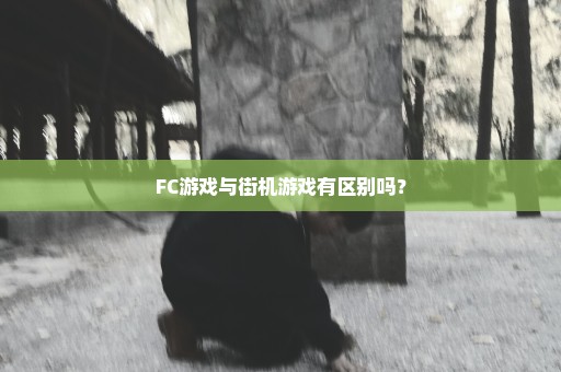 FC游戏与街机游戏有区别吗？