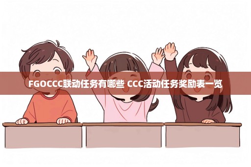 FGOCCC联动任务有哪些 CCC活动任务奖励表一览