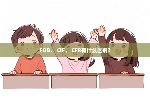 FOB、 CIF、 CFR有什么区别？