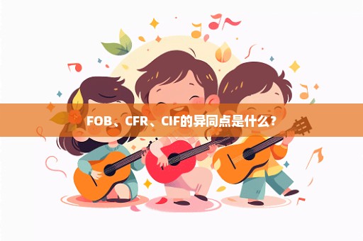 FOB、CFR、CIF的异同点是什么？