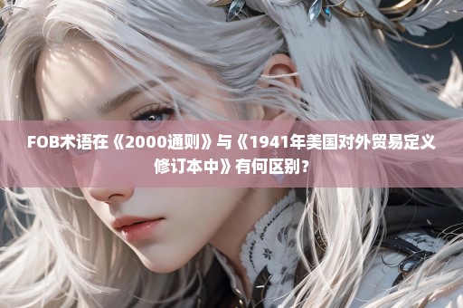 FOB术语在《2000通则》与《1941年美国对外贸易定义修订本中》有何区别？