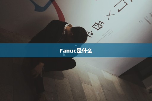 Fanuc是什么