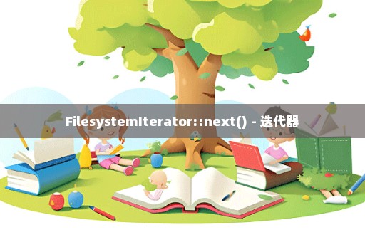FilesystemIterator::next() - 迭代器