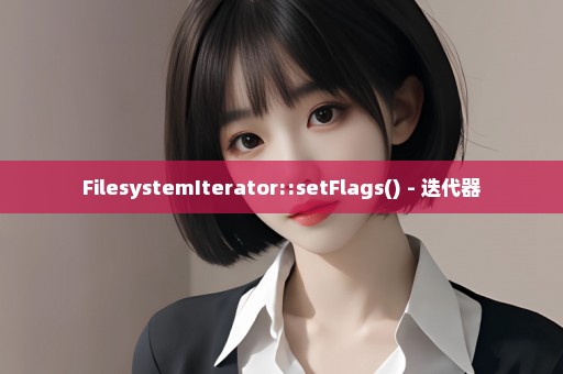 FilesystemIterator::setFlags() - 迭代器