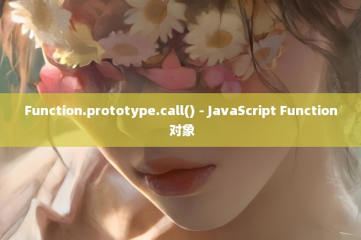 Function.prototype.call() - JavaScript Function 对象