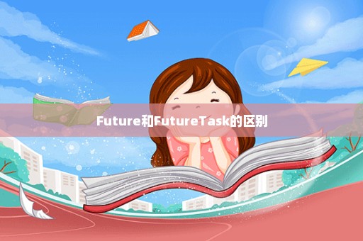 Future和FutureTask的区别
