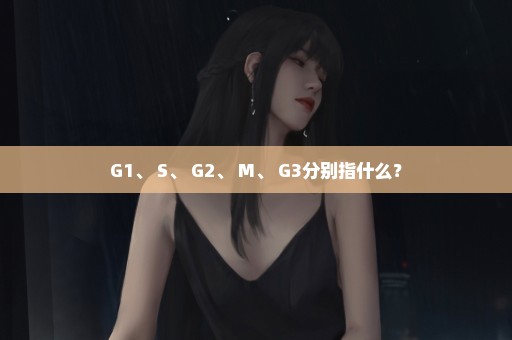 G1、 S、 G2、 M、 G3分别指什么？
