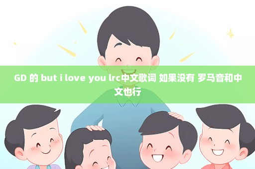 GD 的 but i love you lrc中文歌词 如果没有 罗马音和中文也行