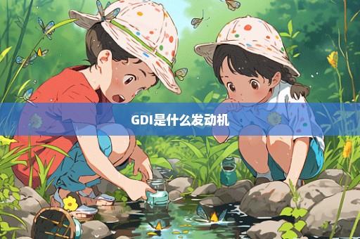 GDI是什么发动机